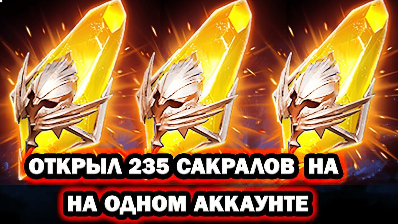 235 САКРАЛОВ НА ОДНОМ АККАУНТЕ ОТКРЫТИЕ  ОСКОЛКОВ RAID SHADOW LEGENDS