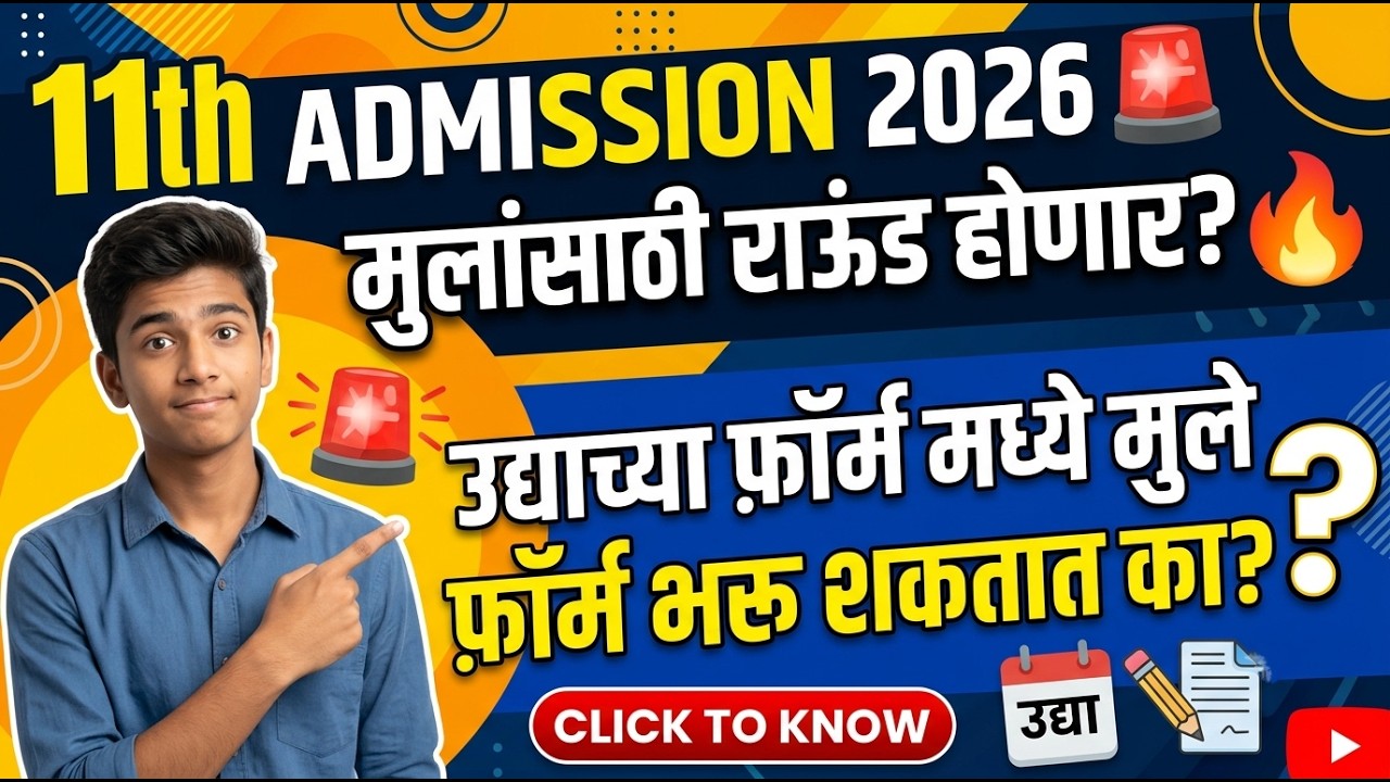 11th मुलांसाठी राऊंड होणार का 🤔🚨 11th Admission 2026 Special Round ✅ 11th Admission Online Process