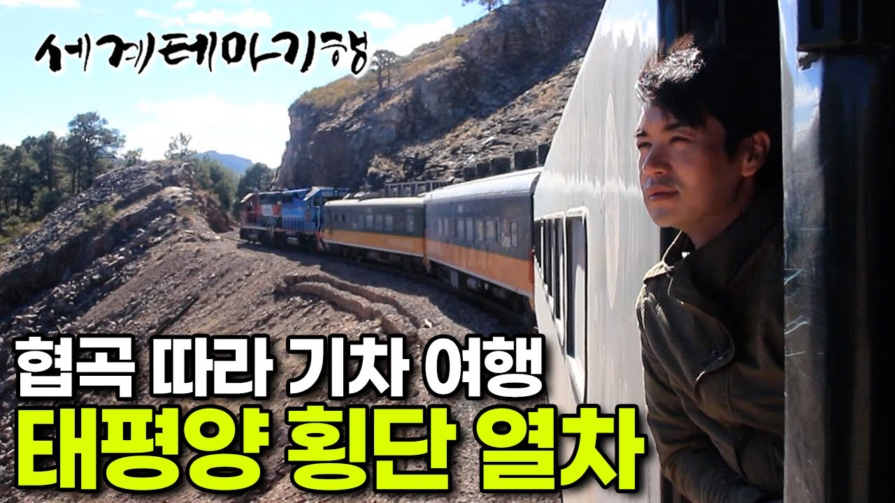 느린 만큼 낭만 가득! 세상에서 가장 큰 협곡을 통과하는 완행열차 | 멕시코 태평양 횡단 열차 | 기차 여행 | 세계테마기행 | #세테깅