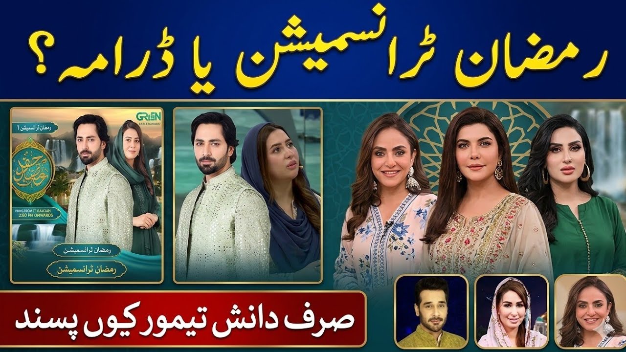 Ramzan Transmission Controversies in Pakistan | Why Danish Taimoor’s Show Won Hearts