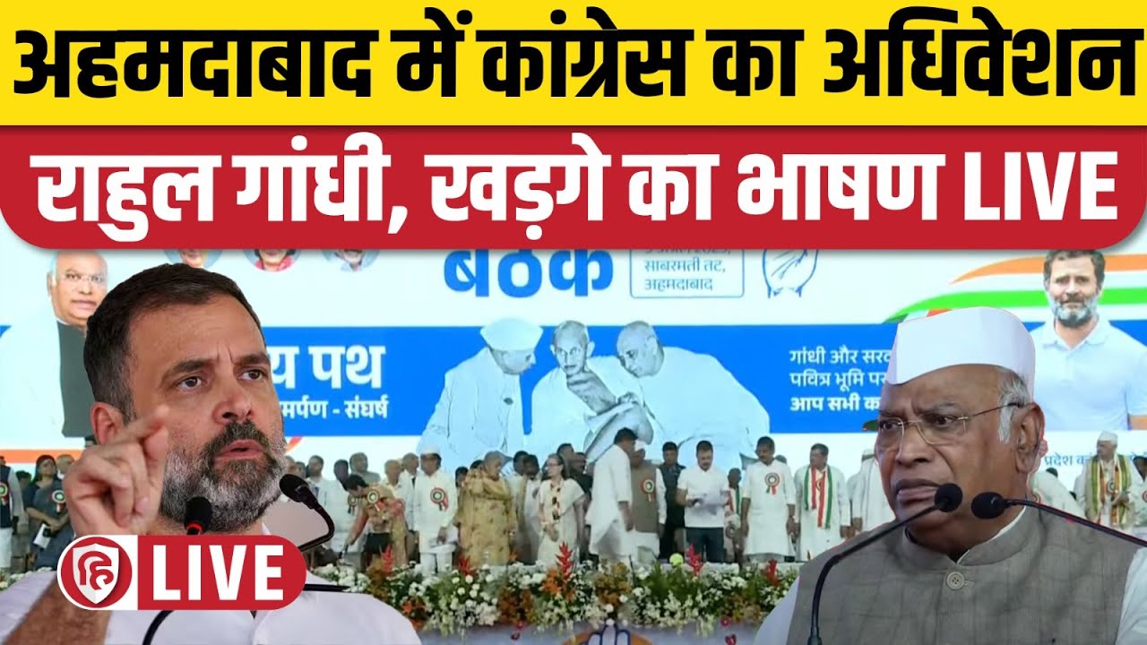 LIVE: Rahul Gandhi Speech | Nyaypath | AICC Session | Ahmedabad | Gujarat | Mallikarjun Kharge