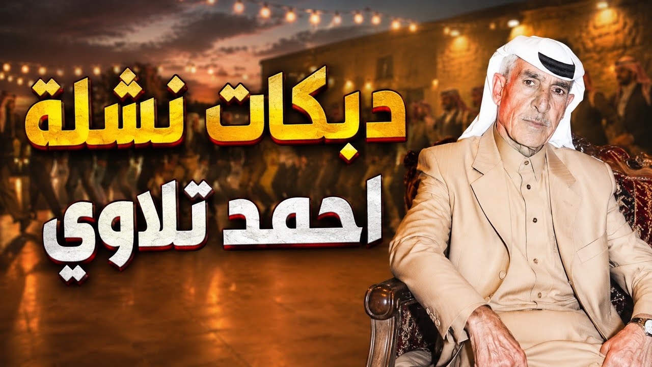 $احمد تلاوي//دبكات نار