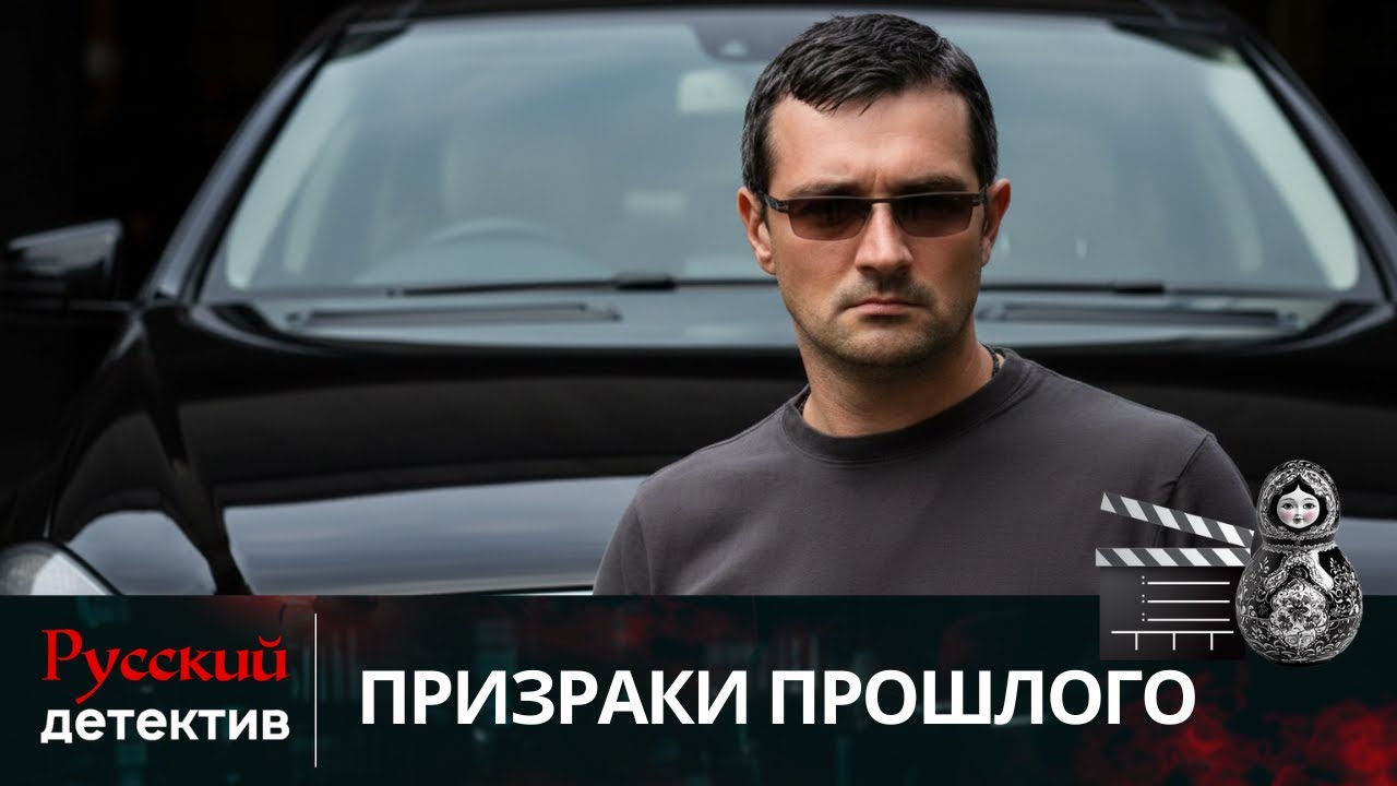 💯ВЕРНУЛСЯ В ПРОШЛОЕ И ВЫЯСНИЛ, КТО УБИЛ ЕГО ДЕВУШКУ | ПРИЗРАКИ ПРОШЛОГО | РУССКИЙ ДЕТЕКТИВ