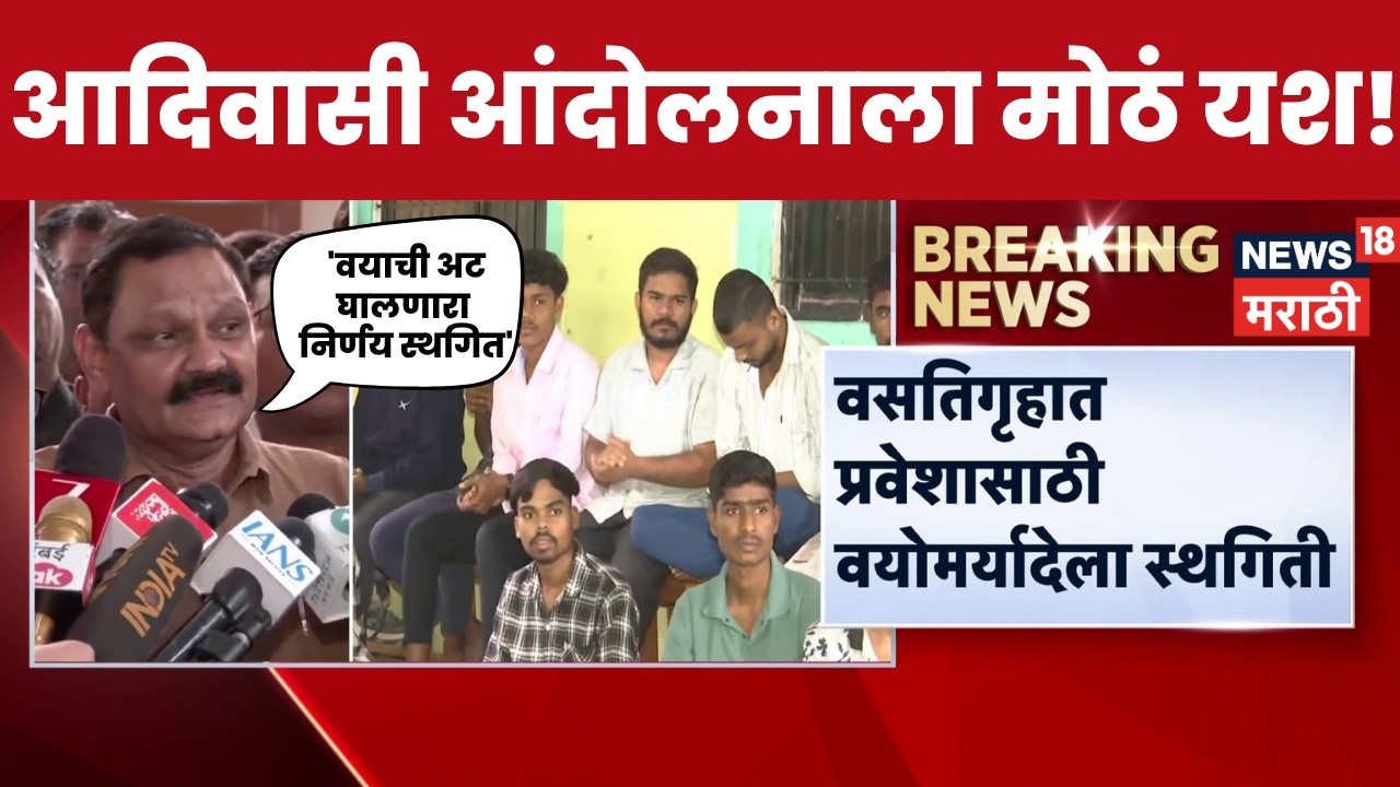 Ashok Uike On Tribal Student Protest  | आदिवासी विद्यार्थ्यांच्या आंदोलनाला यश! ऊईकेंची मोठी घोषणा
