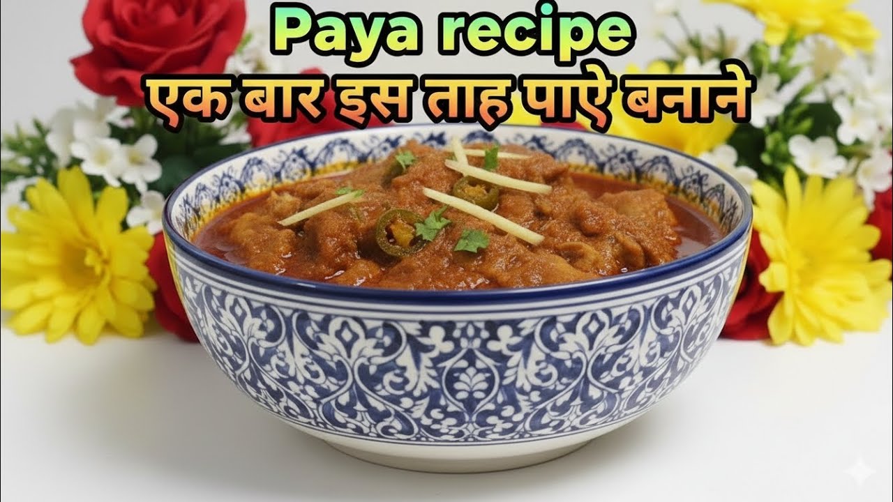 Mutton Paya banane ka original tarika एक बार इस तरह बनकर देखो mattan paya recipe 