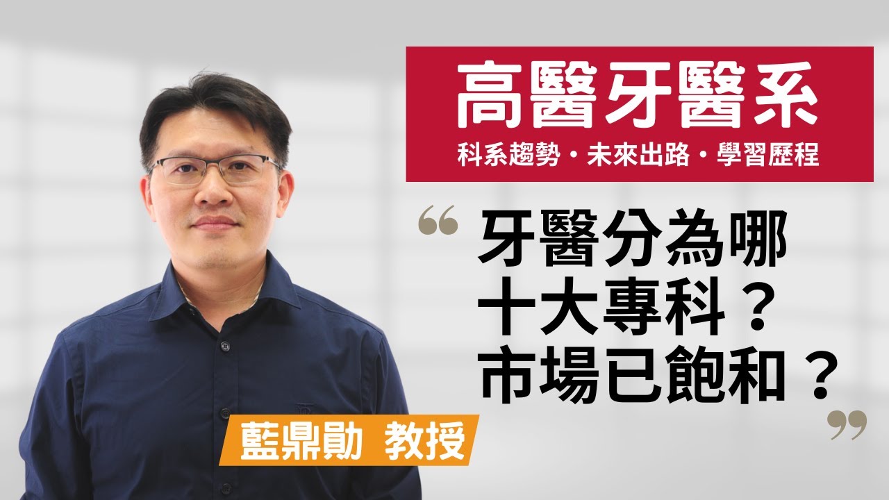 【高醫牙醫系】牙醫分為哪十大專科？資訊科技也能應用於口腔醫學！~藍鼎勛教授