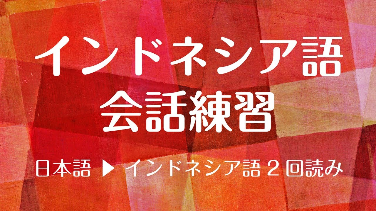 インドネシア語講座・基本会話フレーズ（日本語・英語字幕付） - recorded by Real Human Voice