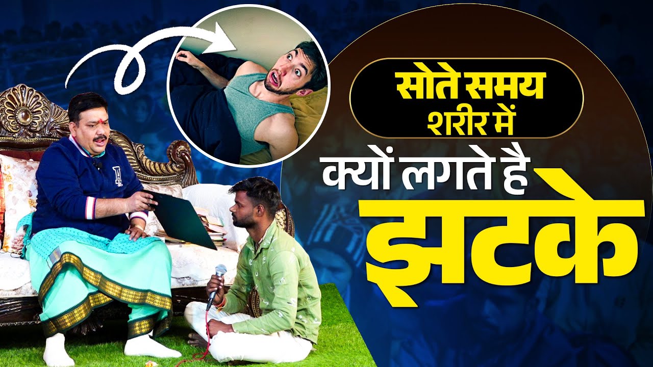सोते समय शरीर में क्यों लगते है झटके... @officialpandokharsarkar