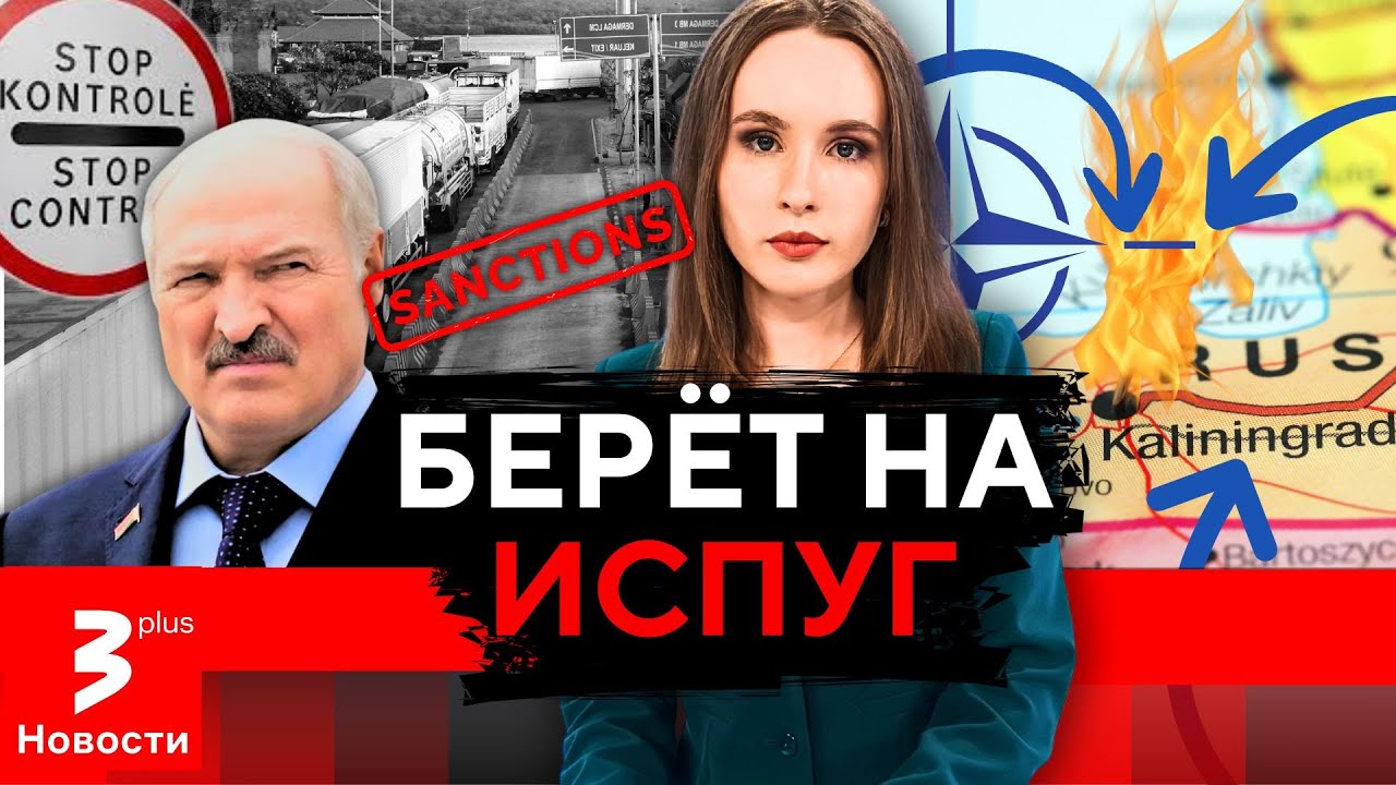 Лукашенко повышает ставки, Калининград пожертвуют НАТО? / Новости TV3 Plus