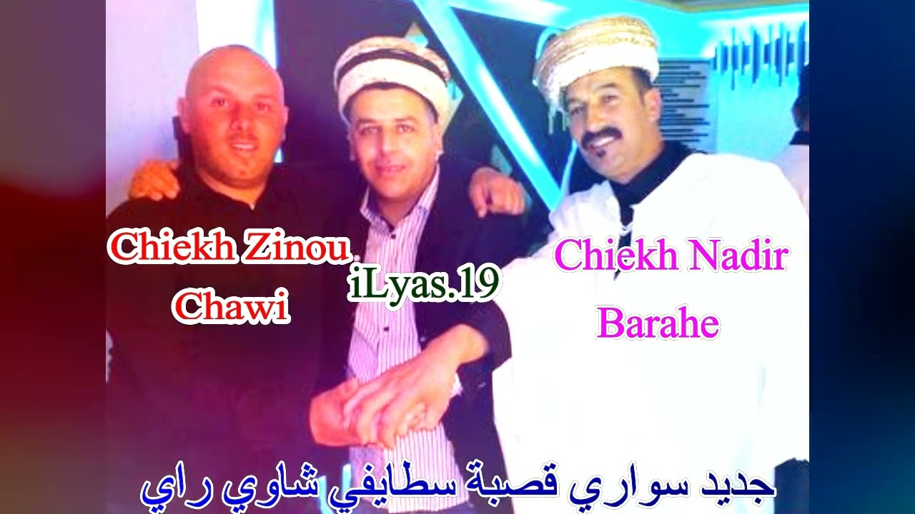 جديد سواري قصبة سطايفي شاوي راي 2022 Cheikh Zinou Chawi
