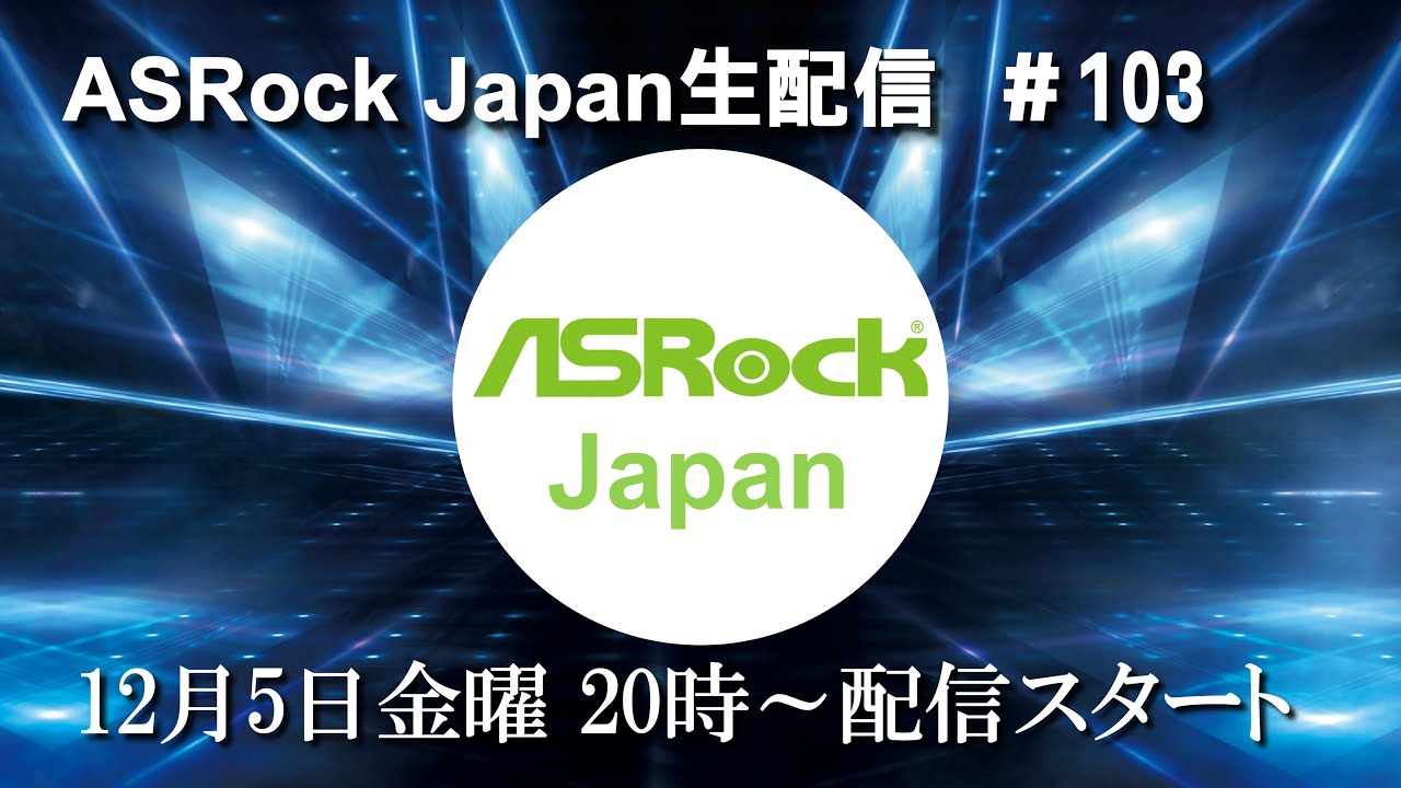 ASRock Japan生配信＃103