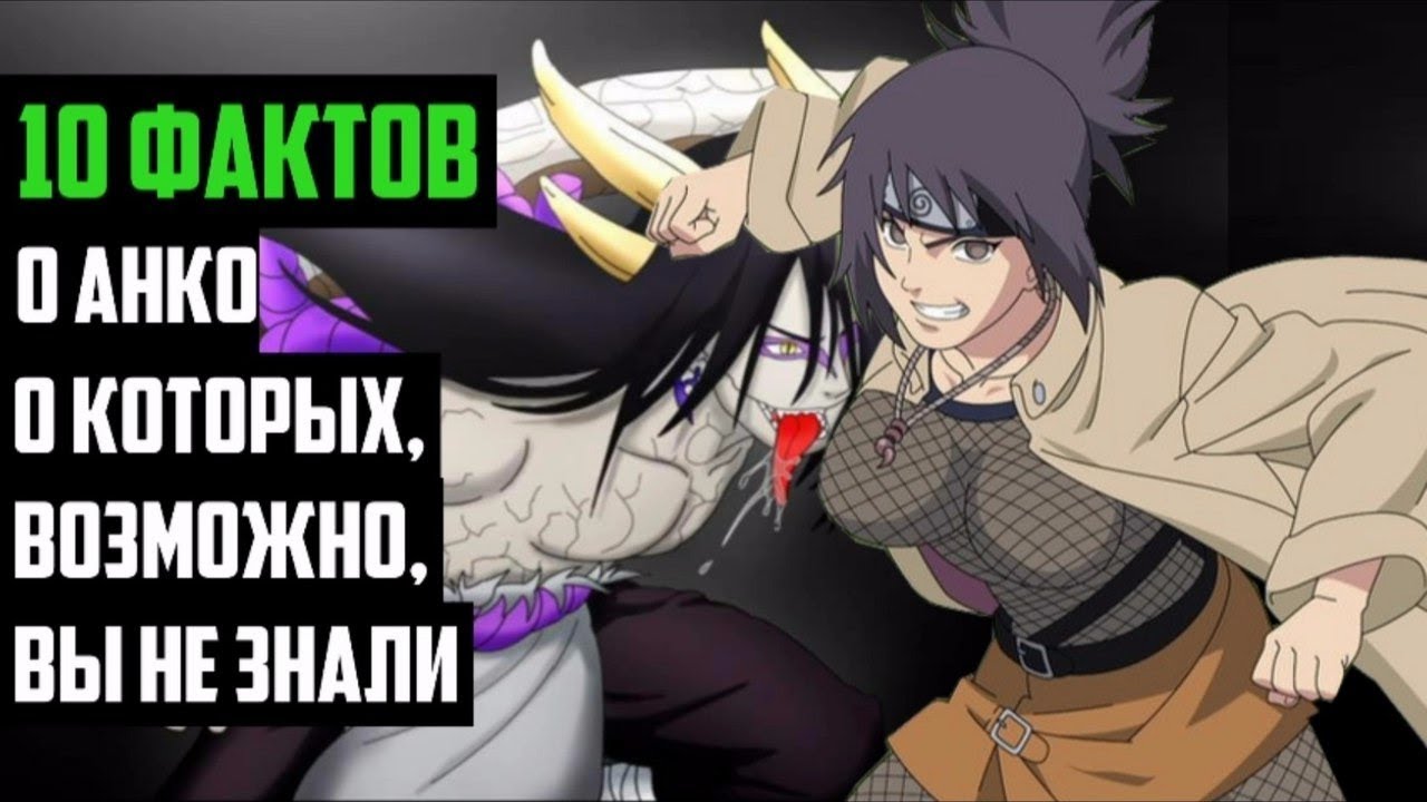 10 ФАКТОВ О АНКО МИТАРАШИ | ПОЧЕМУ АНКО ЛЮБИМЫЙ ПЕРСОНАЖ КИСИМОТО ? | УЧЕНИЦА ОРОЧИМАРУ