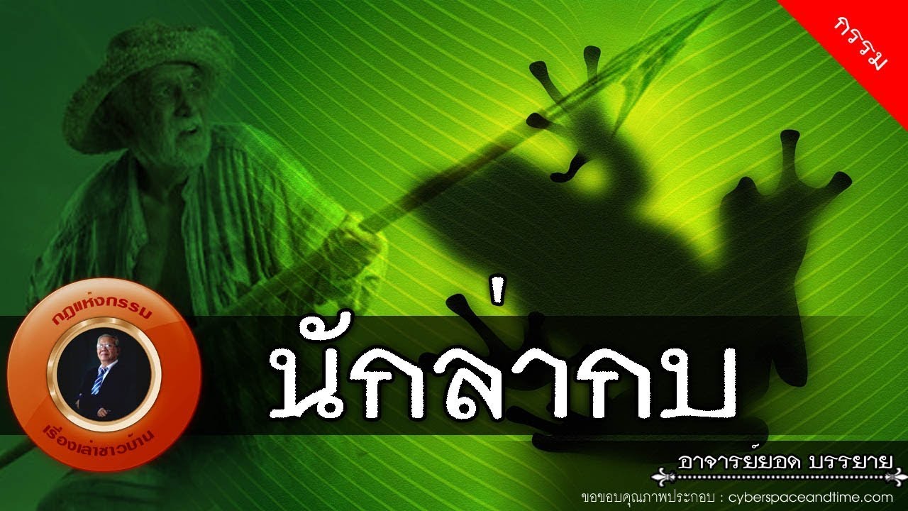 อาจารย์ยอด : นักล่ากบ [กรรม]