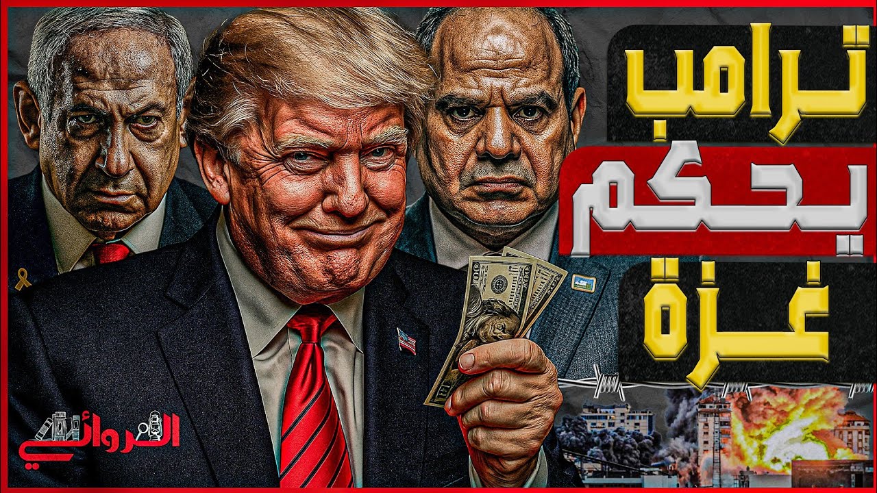 ترامب يحكم غزة.. الرئيس الأمريكي يخدع العرب لإعلان انتصار تل أبيب والمقاومة ترفض الاستسلام