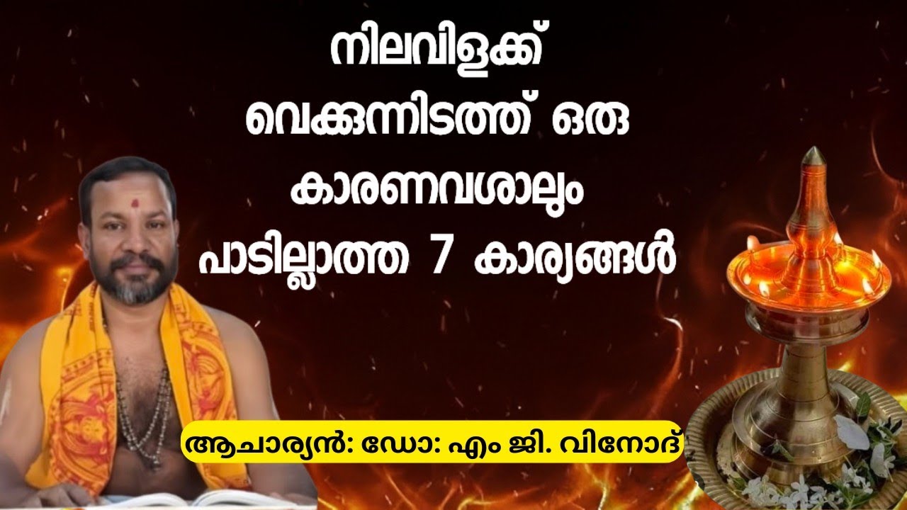 നിലവിളക്ക് വെക്കുന്ന ഇടത്ത് ഈ ഏഴ് കാര്യങ്ങൾ പ്രത്യേകം ശ്രദ്ധിക്കുക