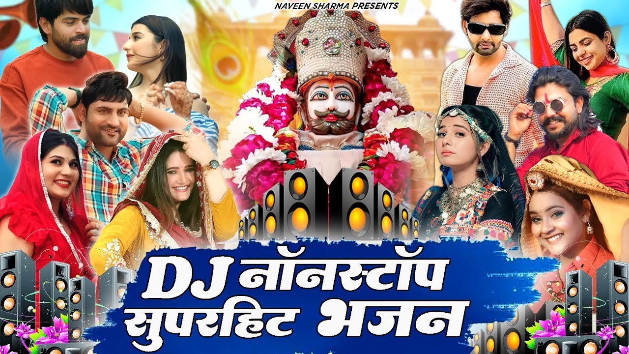 DJ  नॉनस्टॉप खाटू श्याम भजन | खाटू श्याम DJ भजन//Vijay Rajput,Sunil Sharma#viralvideo2026