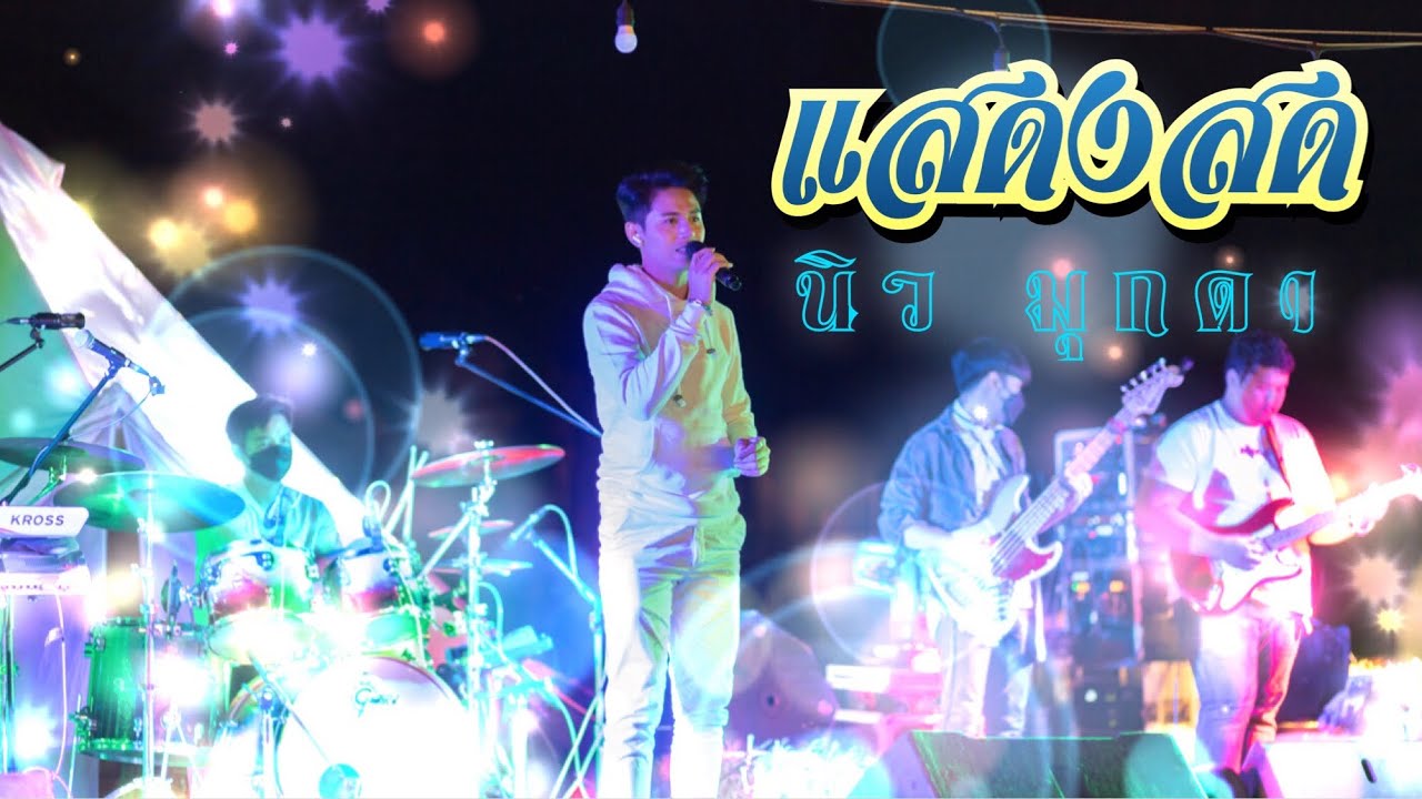 แสดงสด นิว มุกดา