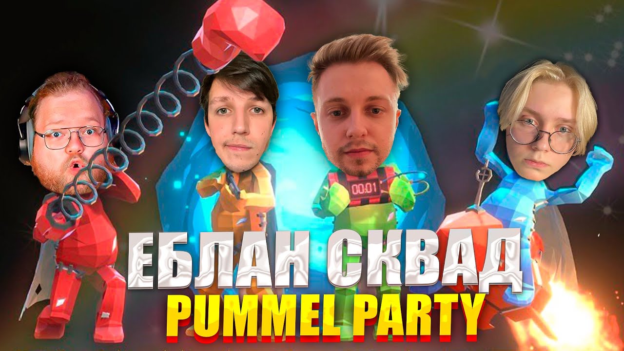 ЕБЛАН СКВАД ИГРАЮТ В PUMMEL PARTY | МАЗЕЛЛОВ, Т2Х2, СТИНТ, ДРЕЙК