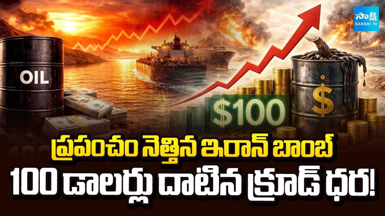 భగ్గుమంటున్న చమురు ధరలు.. | Crude Oil Prices At 100 Dollars? | Middle East War Effect |  @SakshiTV