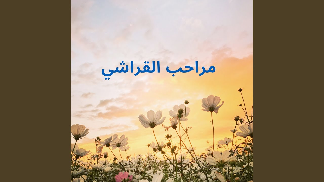 مراحب القراشي