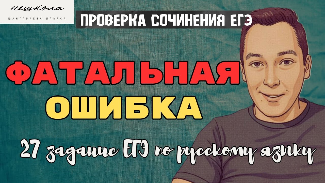 Фатальные ошибки в сочинении ЕГЭ #русскийязык #сочинение #ЕГЭ #Ильясшангараев #сочинениеегэ