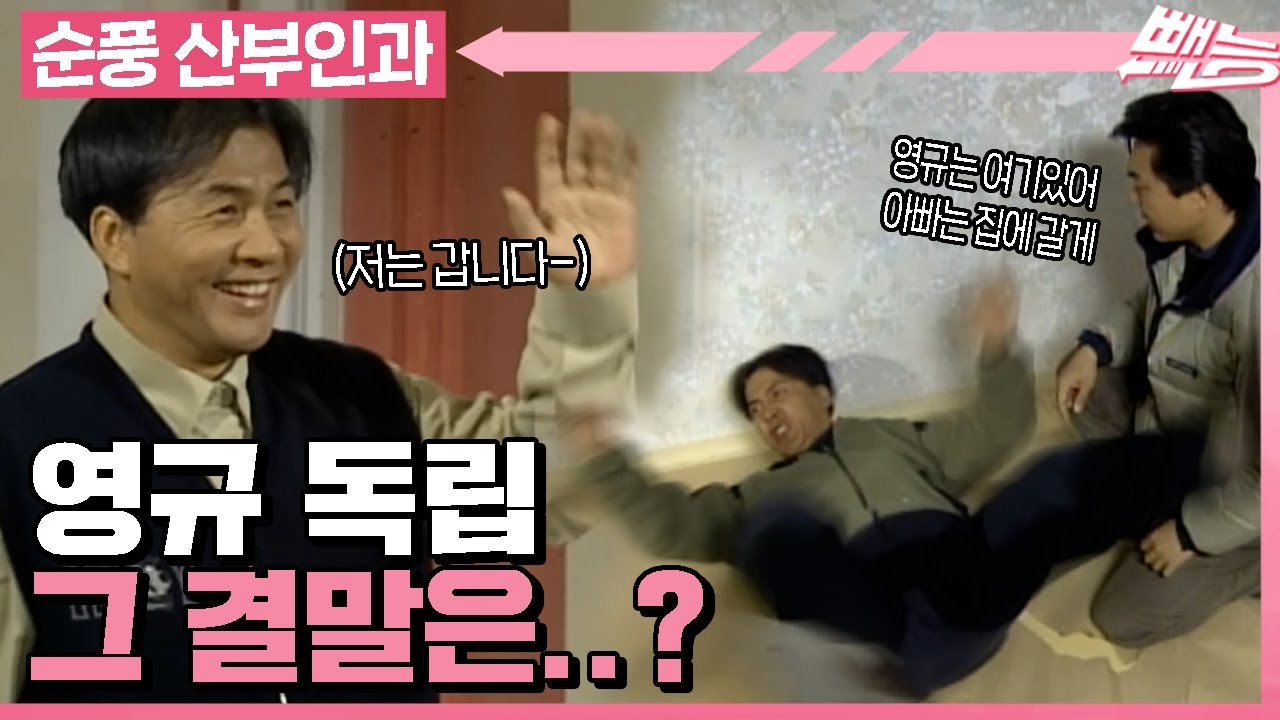 [순풍 산부인과] 어렵게 구한 나만의 스윗홈🏡 제가 이 집 주인입니다! 👨:＂야..나두＂ㅣ464화