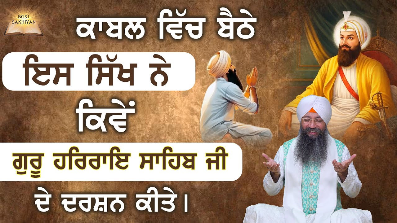 Kabul Vich Baithe Ess Sikh Ne Kiwe Guru Harrai Sahib Ji De Darshan Kitte? Bhai Gursharan Singh Ji