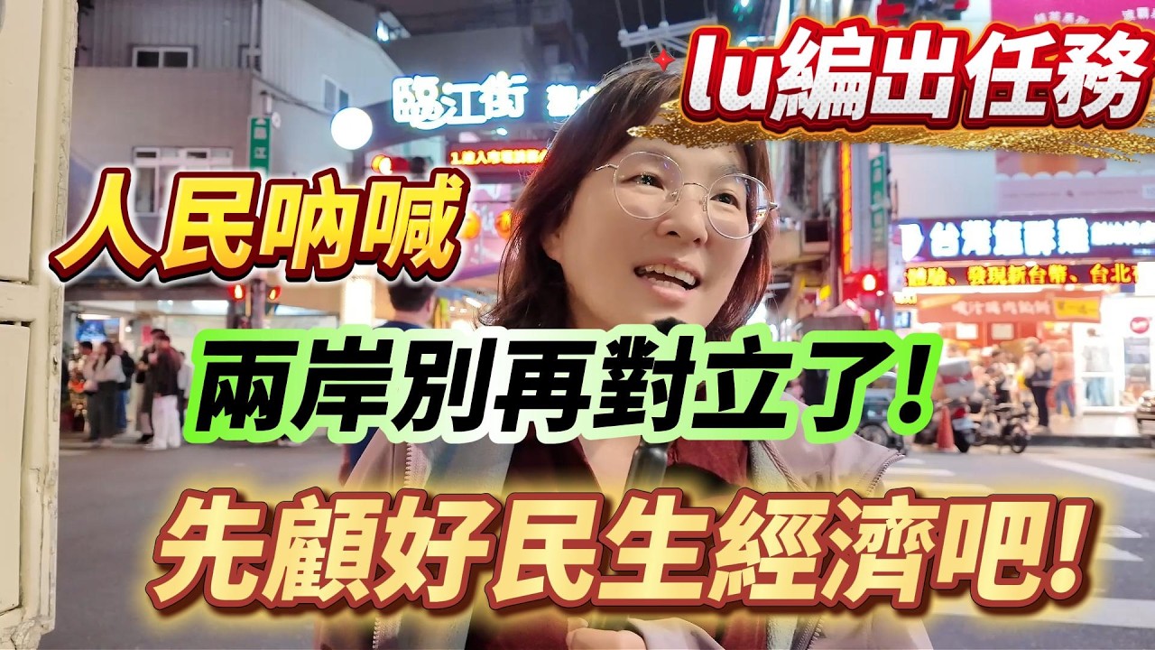 台北街訪!人民吶喊!別對立了! 顧好經濟吧!