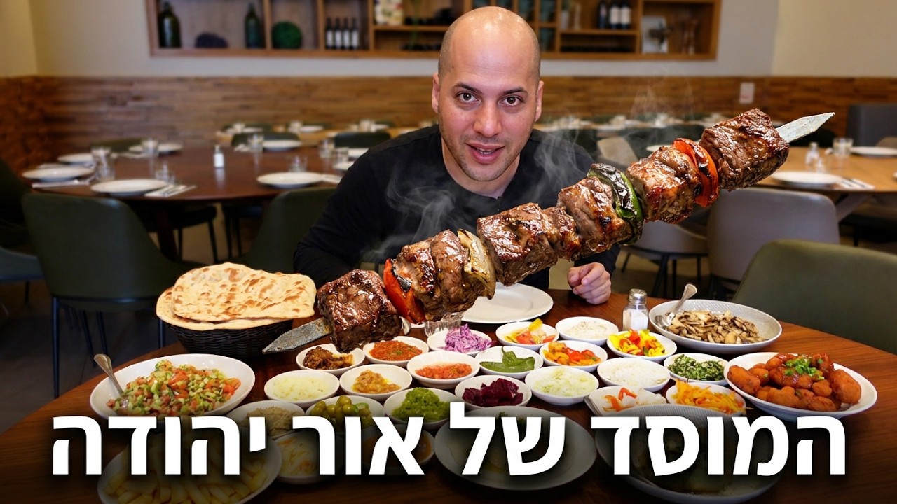 המוסד (כשר) של אור יהודה - עבדאללה