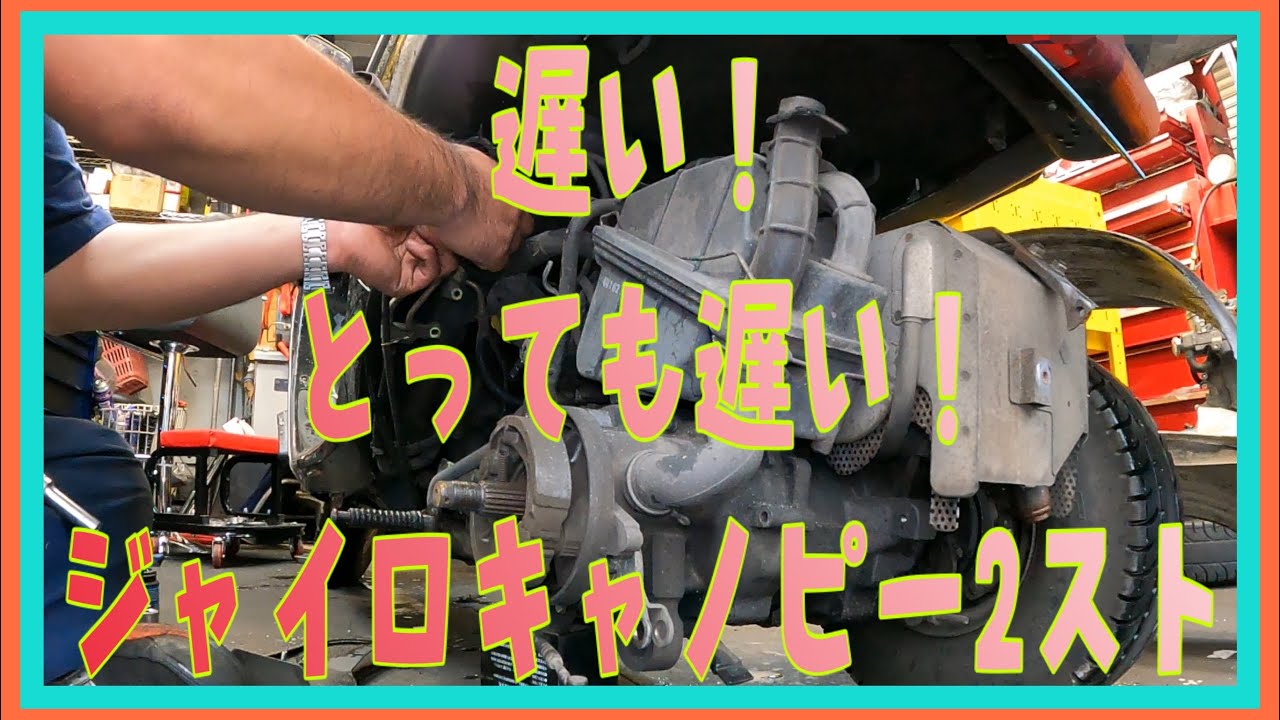 遅い！最高速が30キロのジャイロキャノピー2サイクルです。