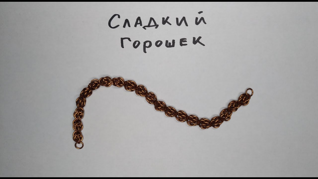 Кольчужное плетение Сладкий горошек. Браслет или цепочка из проволоки своими руками.