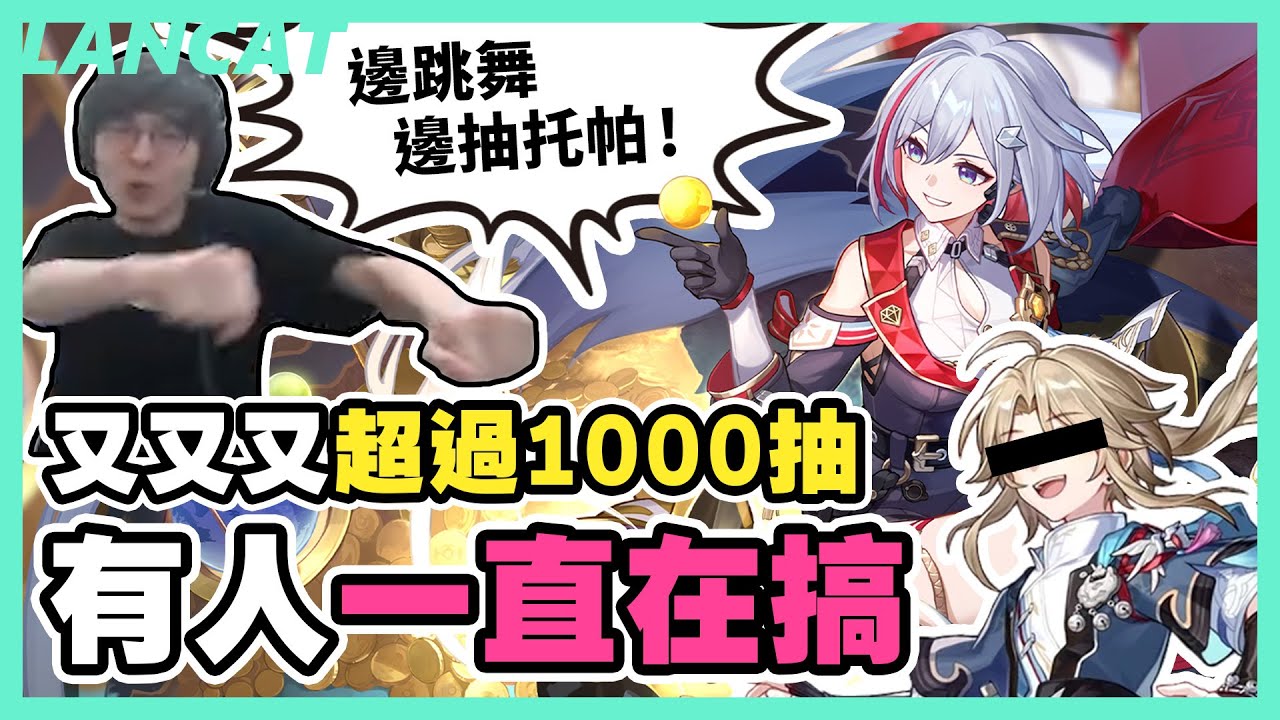 【崩壞：星穹鐵道】又又又超過１０００抽？？是不是有人一直在搞啊？！邊跳舞邊抽是新玄學？【懶貓 LanCat】
