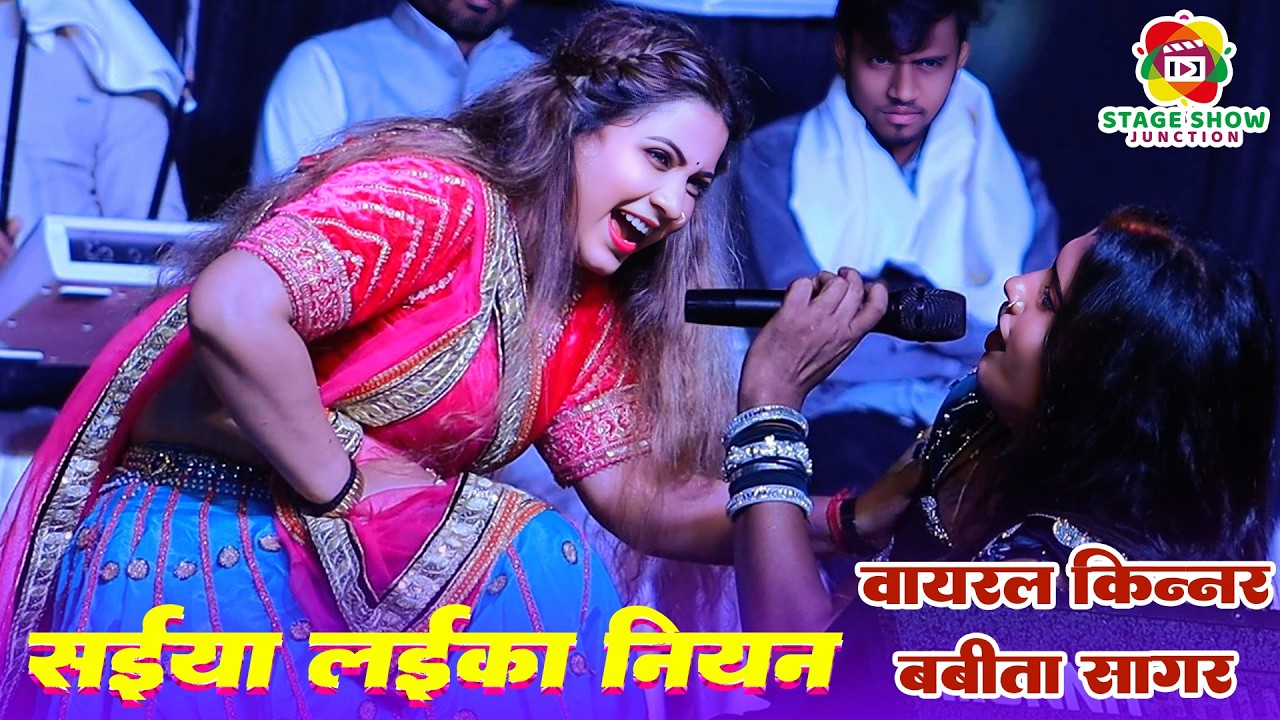 #Video | #Babita Sagar | सईया लईका नियन | Saiya Laika Niyan | वायरल किन्नर बबीता सागर | Stage Show