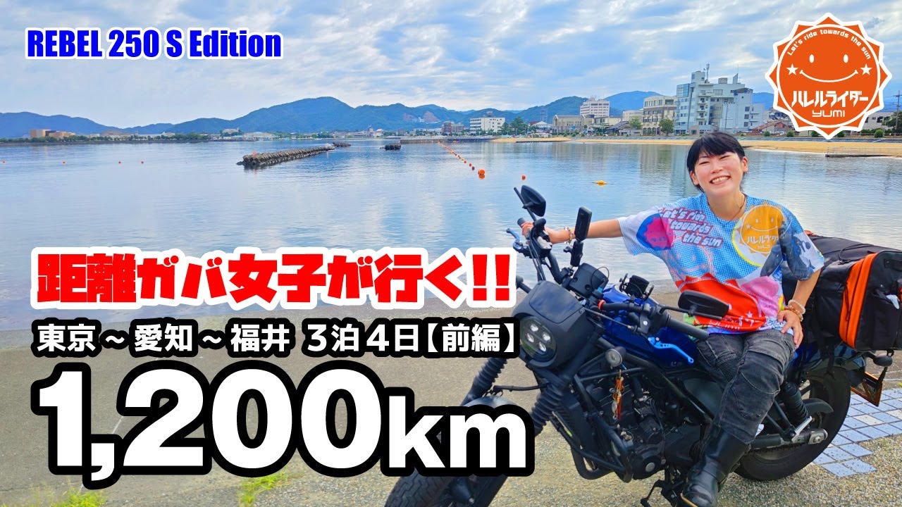 【距離ガバ】酷暑1200kmツーリング！！