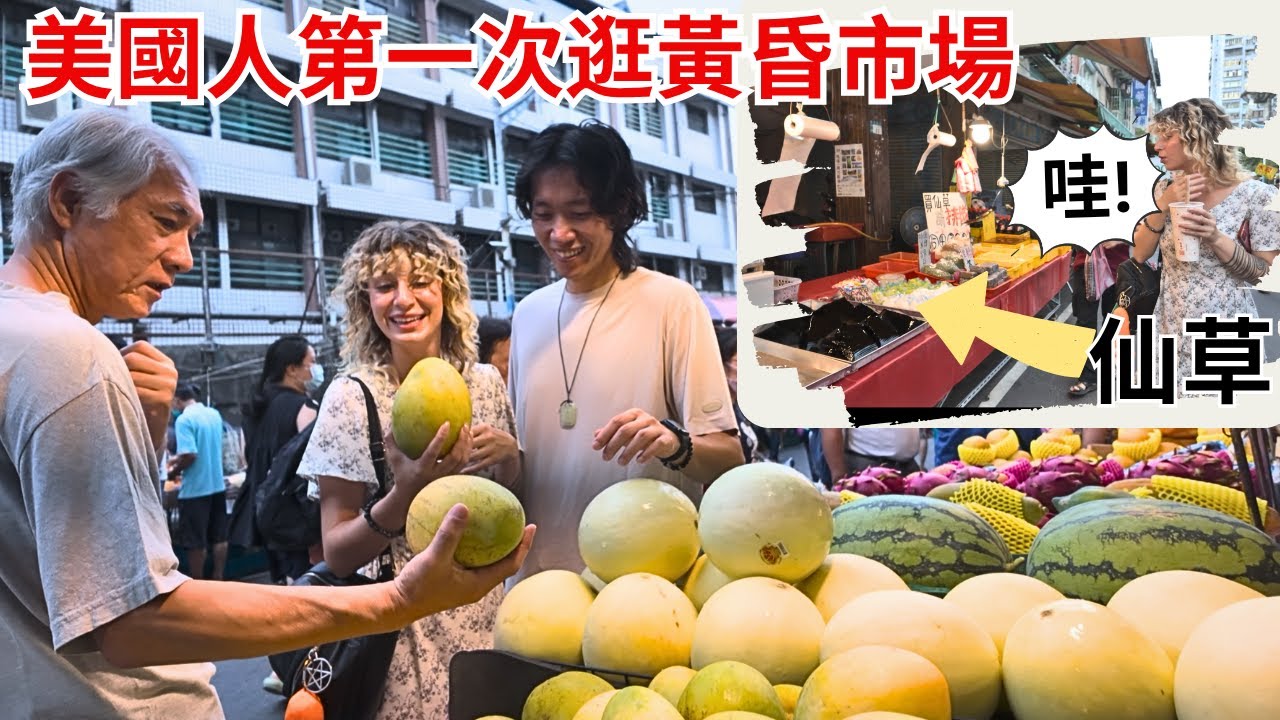 美國女生第一次逛台灣的黃昏市場，一場在地生活的衝擊體驗，從現流海鮮到現場包水餃，每一攤都讓她大開眼界