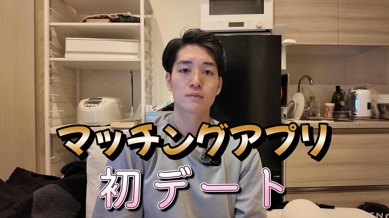 【マッチングアプリ】マッチングアプリで初めてデートに行ってきた30歳コミュ障男性