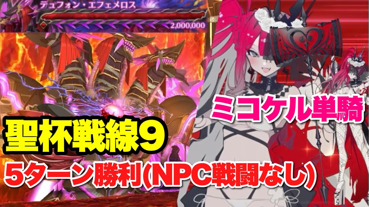 【FGO】高耐久と超再生！ ミコケルが単騎でテュフォン陣営を崩壊させる VS『聖杯戦線9 無常の果実と王の書庫』水着バーヴァン・シー単騎で５ターン勝利