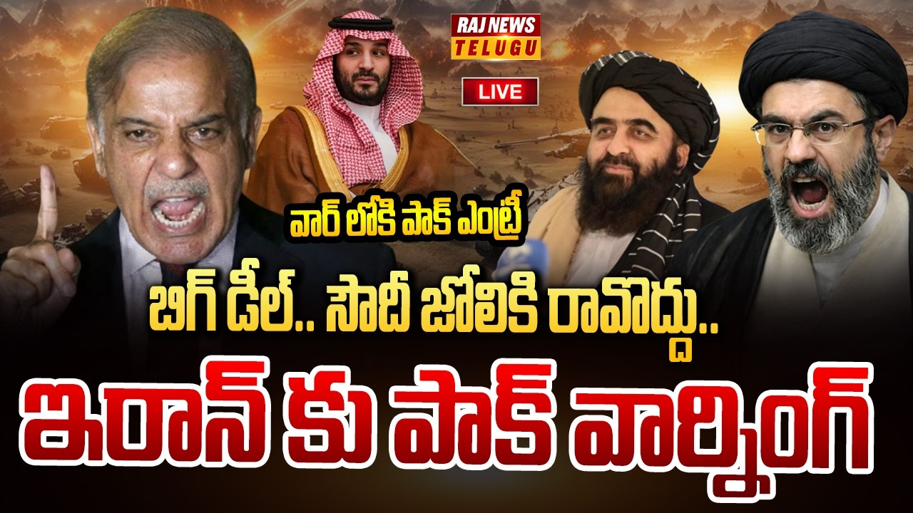 LIVE : సౌదీ జోలికి రావొద్దు.. ఇరాన్ కు పాక్ వార్నింగ్ | Pakistan warning to Iran | Raj News