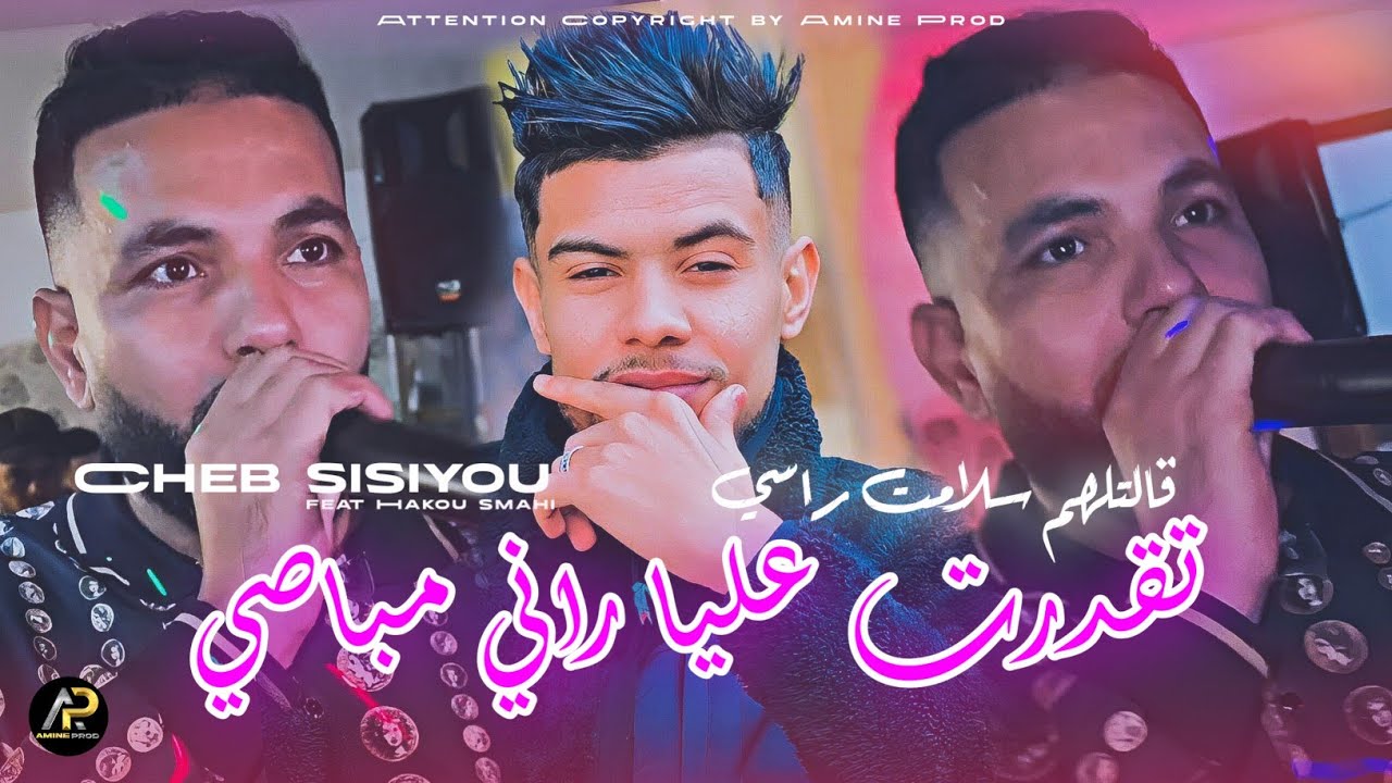 Cheb Sisiyou 2025 | تقــدرت علــيا رانــي مبــاصي 