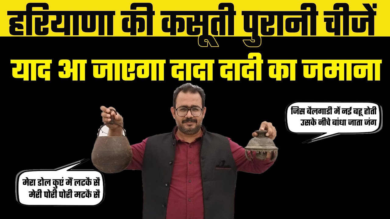 Haryana की 100 साल पुरानी चीजें। याद आ जाएगा पुराना जमाना। haryanvi culture।haryana art and culture