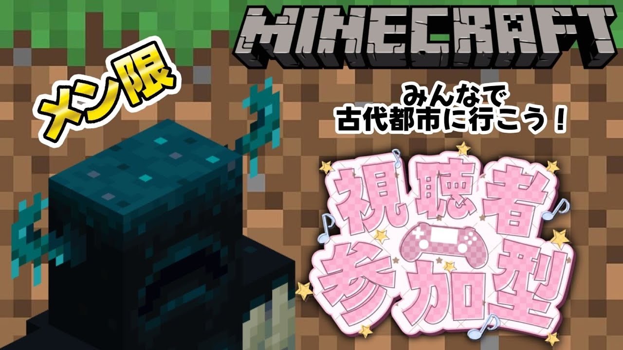 【メン限マイクラ参加型】スニーク本のためにみんなで古代都市にいくぞ！Part2【ウパランド】