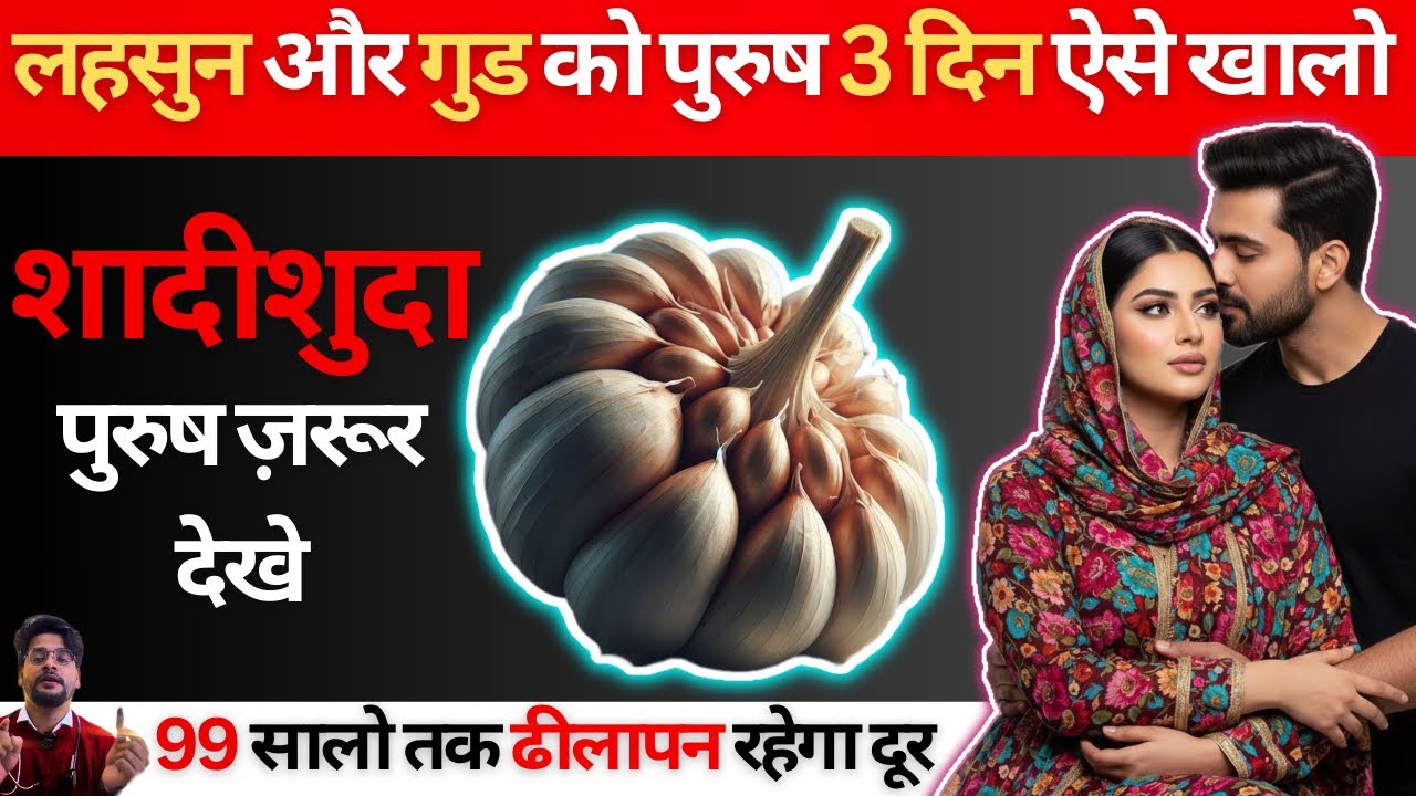 पुरुष रोज़ खाएं लहसुन और गुड़ – ताकत, स्टैमिना और सेहत में दिखेगा चौकाने वाला बदलाव! 💪