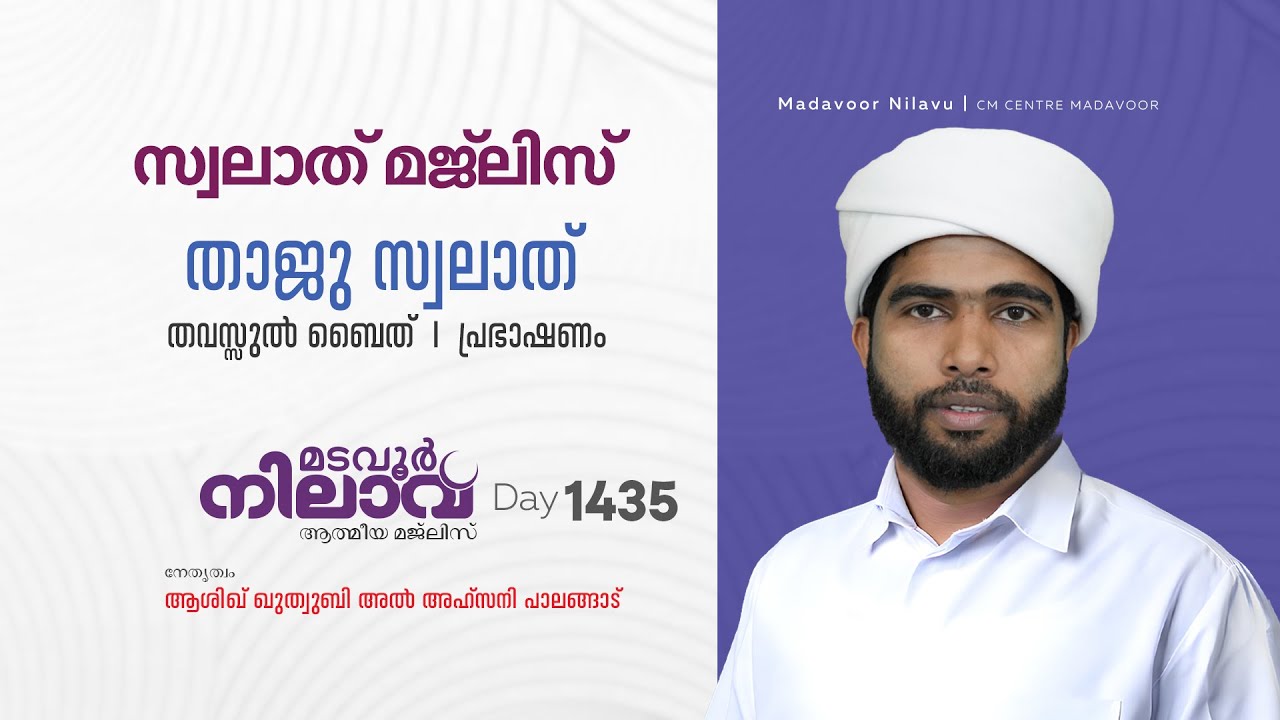 മടവൂര്&zwj; നിലാവ് | മജ്&zwnj;ലിസ്&zwnj; 1435|   ആശിഖ് ഖുത്വുബി അല്&zwj; അഹ്&zwnj;സനി | CMCENTRE MADAVOOR