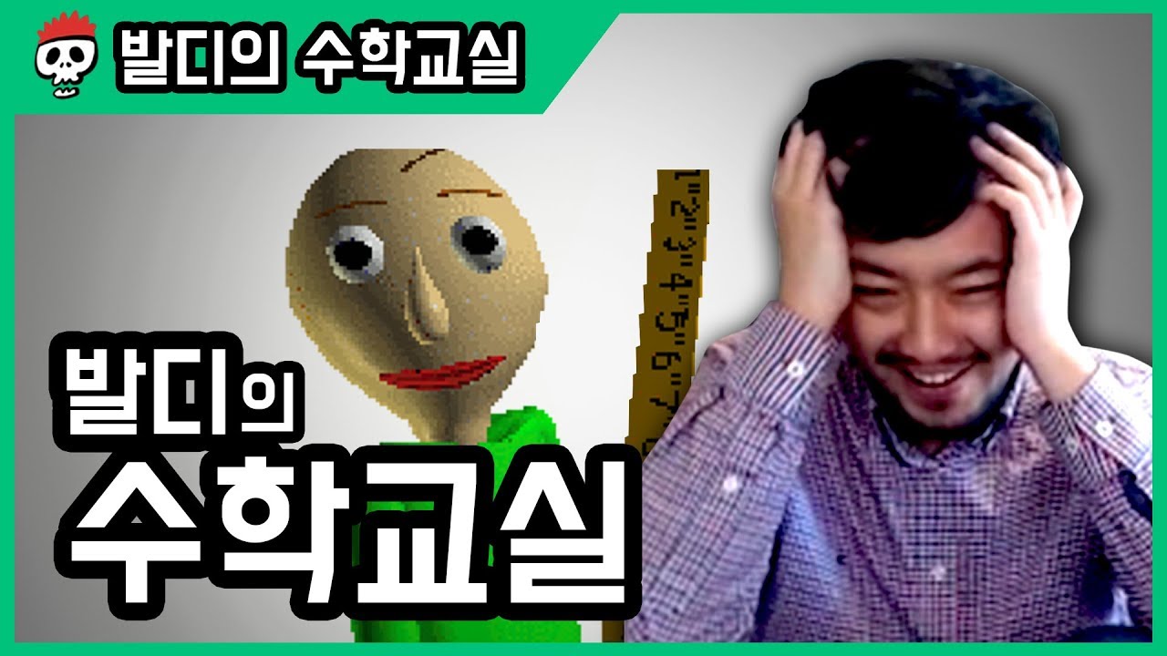 ⟪발디의 수학교실⟫ 수학 못하면 죽여버린다! (※소리주의)