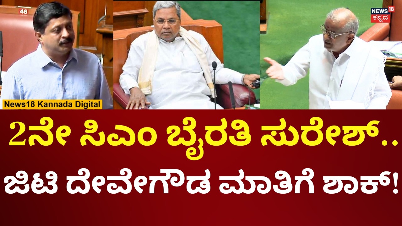 GT Devegowda In Assembly Session 2026 | ತಮ್ಮ ಕ್ಷೇತ್ರದ ಸಮಸ್ಯೆ ಹೇಳಿಕೊಂಡ ಜಿಟಿ ದೇವೇಗೌಡ | N18V