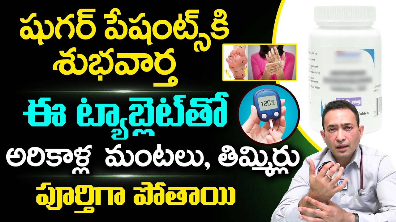 షుగర్ ఉన్నవాళ్లకి ఈ టాబ్లెట్ తో కాళ్ళల్లో తిమ్మిర్లు మంటలు పోతాయి|Reduce Diabetic Neuropathy |iDream