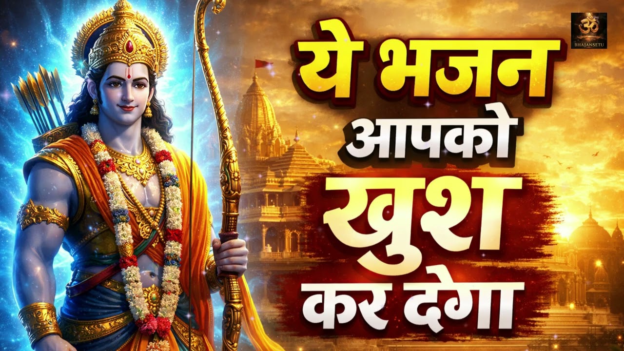 Shri Ram Bhajan Non Stop Jukebox 2026 | राम नाम धुन | Bhakti Songs | Ayodhya Ram Bhajan