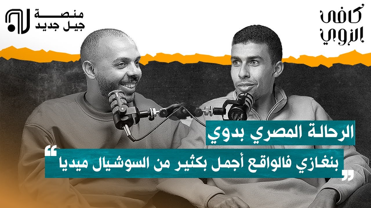 الرحالة المصري بدوي ' بنغازي فالواقع أجمل بكثير من السوشيال ميديا .