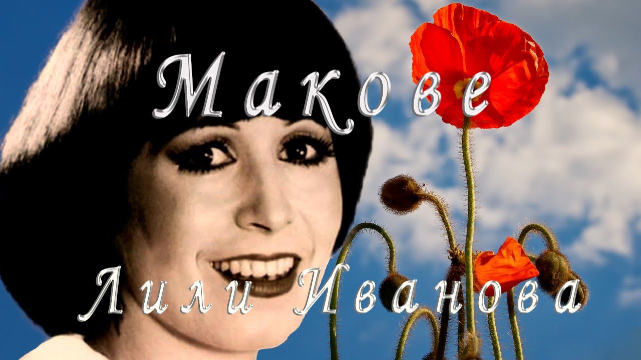 Макове  -  Лили Иванова