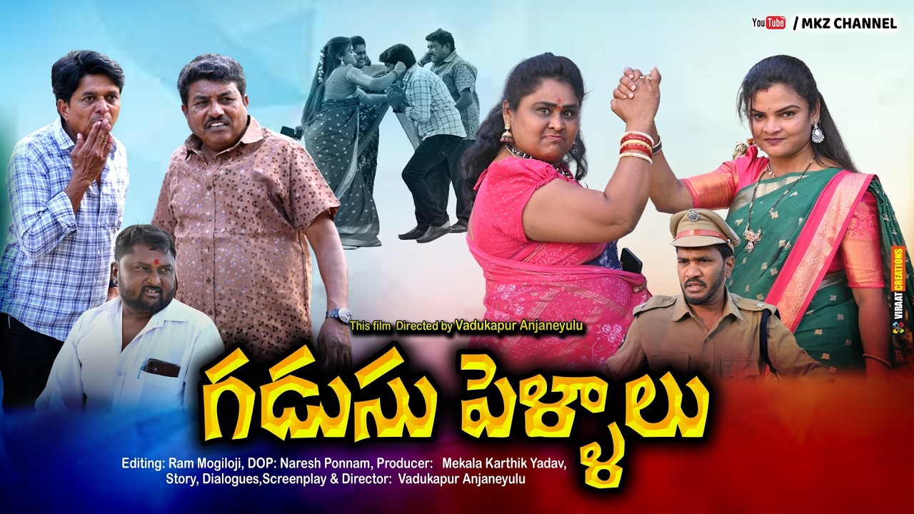 గడుసు పెళ్ళాలు ||  || Telugu Short film || MK || Comedy  Short film || Telangana village comedy